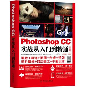 Photoshop CC实战从入门到精通-(全彩版)