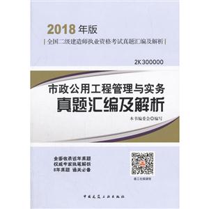 市政公用工程管理与实务真题汇编及解析-全国二级建造师执业资格考试真题汇编及解析-2018年版-2K300000