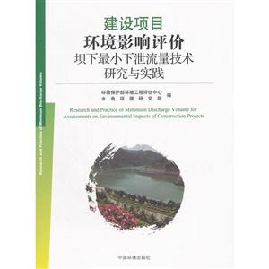 建设项目环境影响评价坝下最小下泄流量技术研究与实践