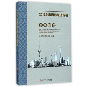 016上海国际经济贸易发展报告"