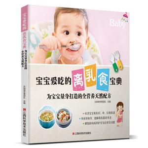 宝宝爱吃的离乳食宝典:为宝宝量身打造的全营养天然配方