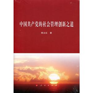 中国共产党的社会管理创新之道