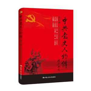 中共党史人物传:第30卷