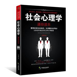 社会心理学:通俗读本