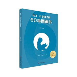 给3-6岁孩子的60本图画书