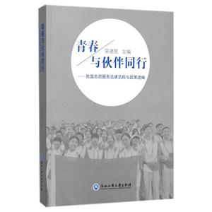 青春与伙伴同行:我国志愿服务法律法规与政策选编