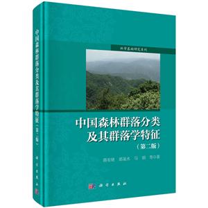 中国森林群落分类及其群落学特征