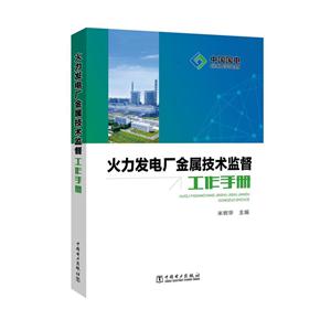 火力发电厂金融技术监督工作手册