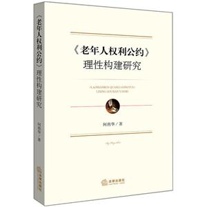 《老年人权利公约》理性构建研究