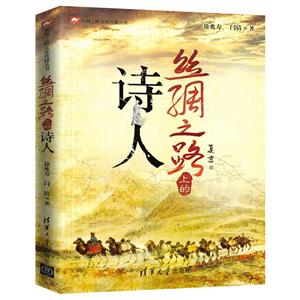 丝绸之路上的诗人