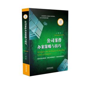 公司案件办案策略与技巧