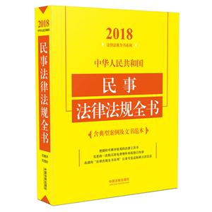 018-中华人民共和国民事法律法规全书-含典型案例及文书范本"