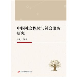 中国社会保障与社会服务研究