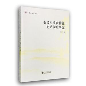 农民专业合作社财产制度研究