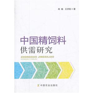 中国精饲料供需研究