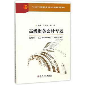 高级财务会计专题