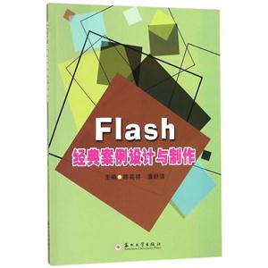 Flash经典案例设计与制作