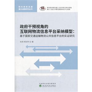 政府干预视角的互联网物流信息平台采纳模型--基于国家交通运输物流公共信息平台的实证研究