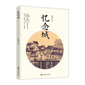 忆念城
