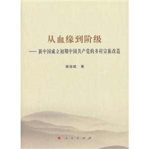 从血缘到阶级:新中国成立初期中国共产党的乡村宗族改造