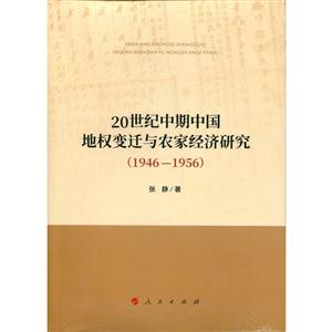 0世纪中期中国地权变迁与农家经济研究:1946-1956"