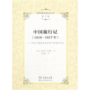 中國旅行記:1816-1817年:阿美士德使團(tuán)醫(yī)官筆下的清代中國