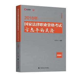 018年国家法律职业资格考试:方志平的民法:真题卷"