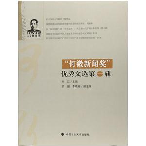 “何微新闻奖”优秀文选:第一辑