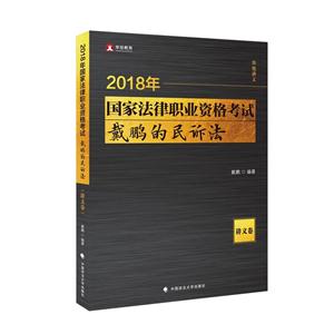 018年国家法律职业资格考试:戴鹏的民诉法:讲义卷"