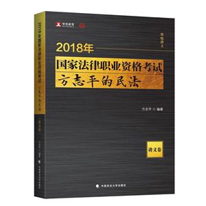 018年国家法律职业资格考试:方志平的民法:讲义卷"