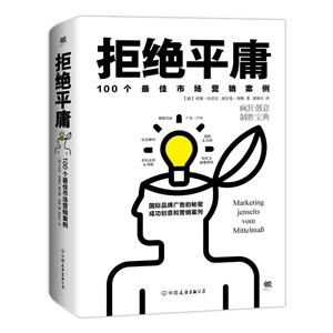 拒绝平庸:100个最佳市场营销案例