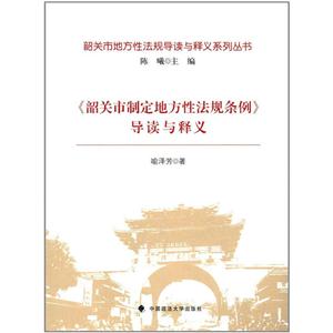 《韶关市制定地方性法规条例》导读与释义