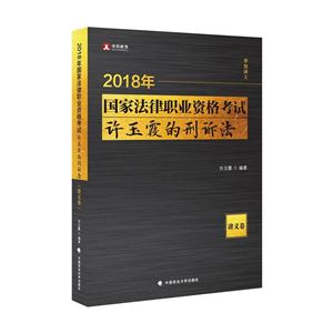 018年国家法律职业资格考试:许玉霞的刑诉法:讲义卷"