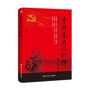 中共党史人物传:第46卷