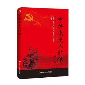 中共党史人物传:第50卷