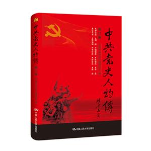 中共党史人物传:第82卷