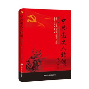 中共党史人物传:第87卷