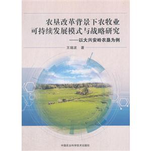 农垦改革背景下农牧业可持续发展模式与战略研究:以大兴安岭农垦实例