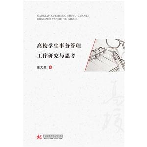 高校学生事务管理工作研究与思考