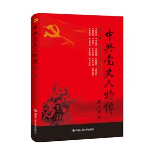 中共党史人物传:第17卷