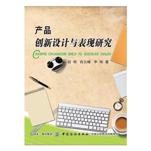 产品创新设计与表现研究
