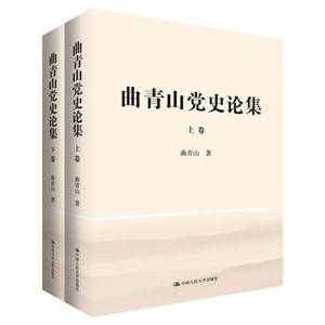 曲青山党史论集