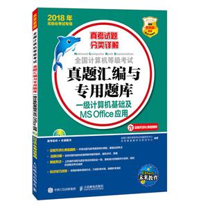 全国计算机等级考试真题汇编与专用题库:一级计算机基础及MS Office应用