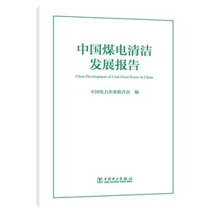 中国煤电清洁发展报告