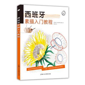 西班牙素描入门教程
