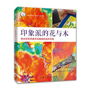 印象派的花与木:用水彩和丙烯手绘唯美的自然风景