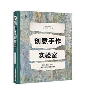 创意手作实验室:剪剪、画画、贴贴,寻找生活中的创意和灵感