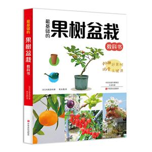 最基础的果树盆栽教科书