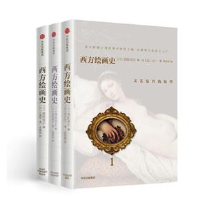 西方绘画史-(全三册)