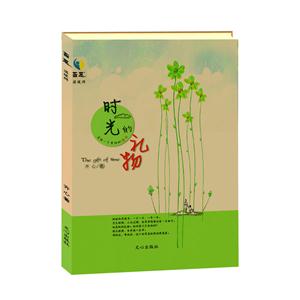 长篇小说:时光礼物